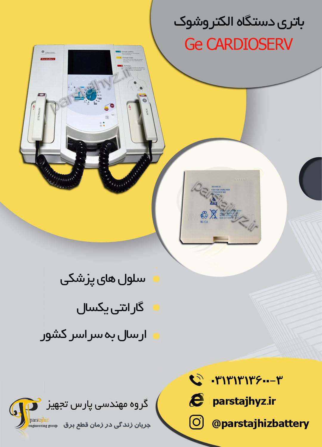 63e085faaac4f-باتری دستگاهالکتروشوک کادیوسرو   .jpg